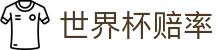 2026美加墨世界杯官方网站 - 2026世界杯赔率查询与即时比分推送结果